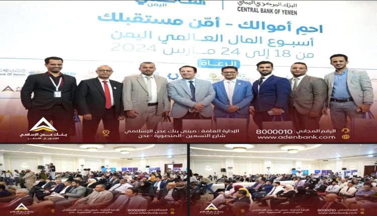 بنك عدن الإسلامي يشارك في تدشين فعالية أسبوع المال العالمي بالعاصمة عدن