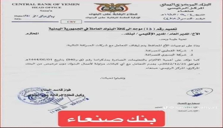 البنك المركزي الواقع تحت سيطرة مليشيا الحوثي يعلن عن إيقاف التعامل مع شركتي صرافة في الجنوب