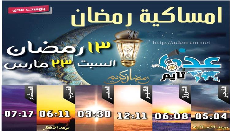 توقيت الإمساكية والافطار في العاصمة عدن يوم 13رمضان 