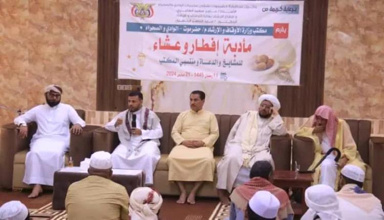 أوقاف وادي حضرموت ينظم أمسية رمضانية للخطباء والدعاة

