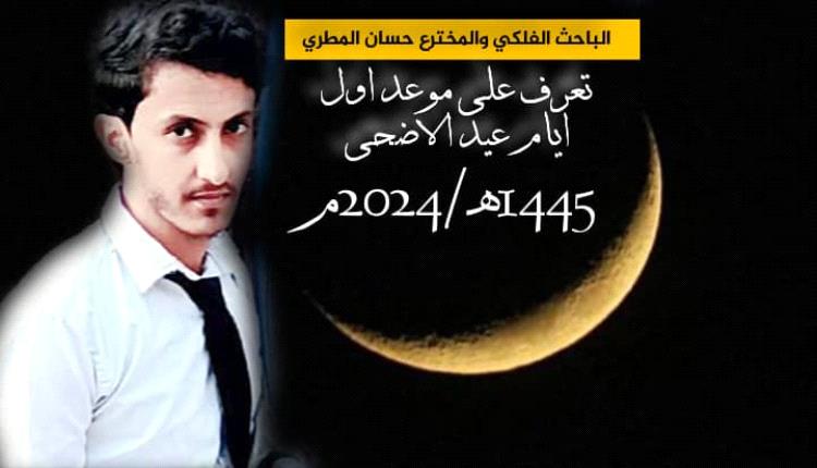 الفلكي حسان المطري يكشف موعد عيد الاضحى المبارك 2024