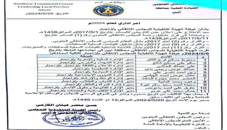 قرار بإعادة هيكلة الهيئة التنفيذية لانتقالي زنجبار أبين