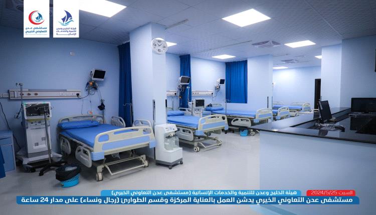 مستشفى عدن التعاوني الخيري يدشّن العمل بقسم الطوارئ والعناية المركّزة