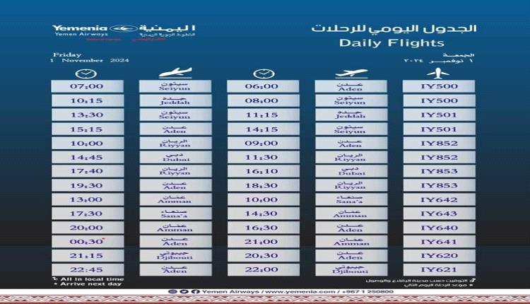 اقلاع رحلات اليمنية لليوم الجمعة 