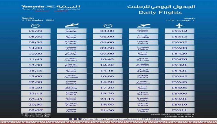 مواعيد اقلاع رحلات طيران اليمنية ليوم غد الأحد 