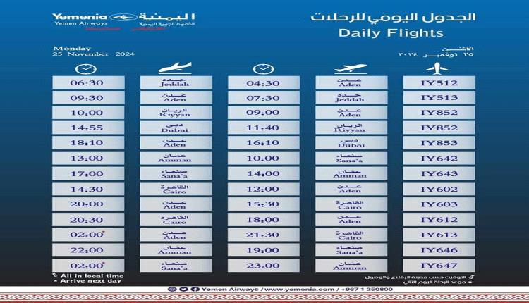 مواعيد اقلاع رحلات طيران اليمنية لليوم الاحد 