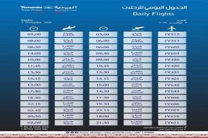 مواعيد اقلاع رحلات طيران اليمنية ليوم غد الأحد 