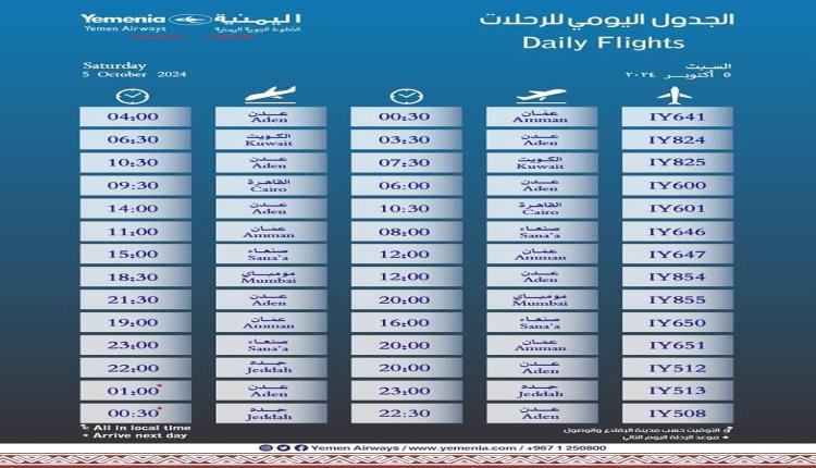 مواعيد اقلاع رحلات طيران اليمنية ليوم غد السبت 