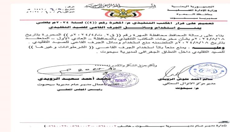 المهرة .. تعميم بمنع استخدام وسائل الجرف القاعي أثناء الاصطياد 