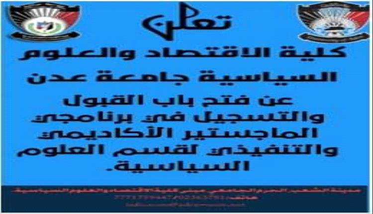 الإعلان عن فتح برنامج الماجستير في قسم العلوم السياسية بجامعة عدن 