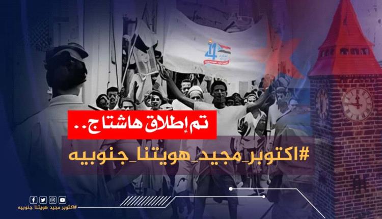 سياسيون: ذكرى ثورة أكتوبر هذا العام تأتي والجنوب بات يسيطر على كامل تراب أرضه