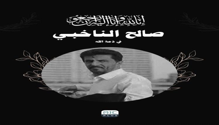 وفاة الاعلامي صالح الناخبي