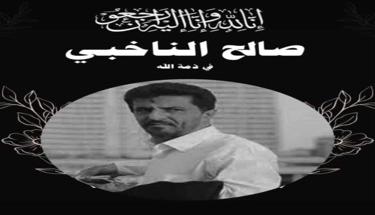 تحديد موعد تشييع الفقيد الاعلامي صالح الناخبي واستقبال العزاء