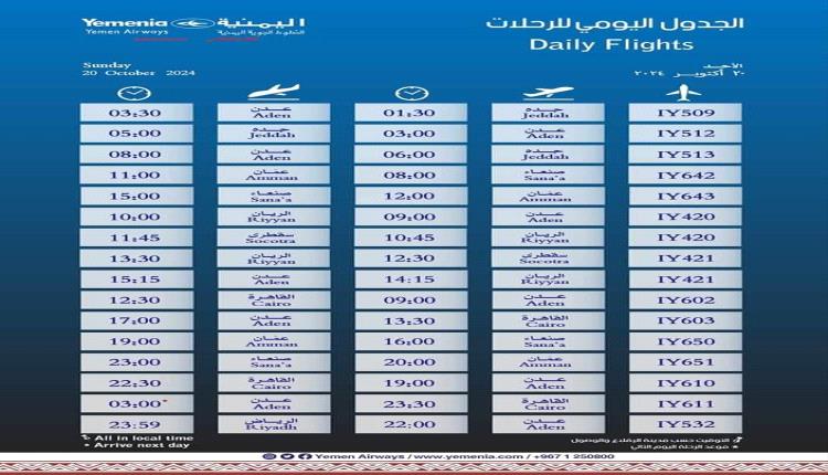 مواعيد اقلاع رحلات طيران اليمنية ليوم غد الأحد 