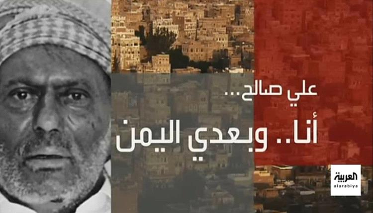 قناة العربية تبث للمرة الثانية  فيلم "علي صالح..أنا وبعدي الطوفان" 