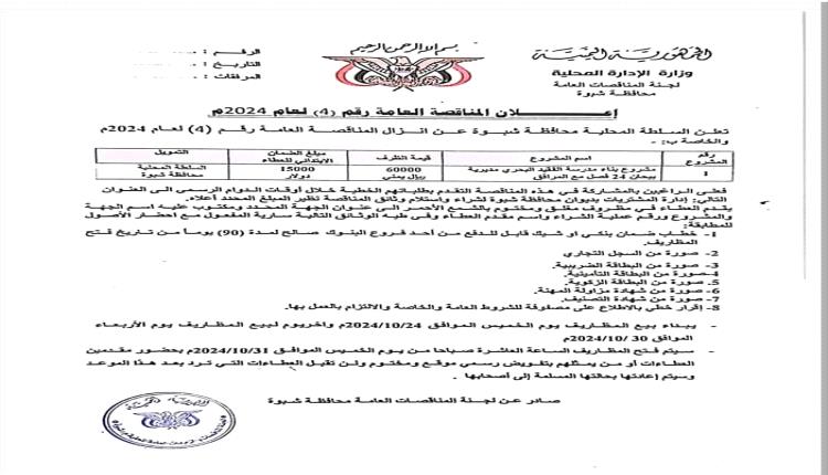 شبوة: الإعلان عن إنزال المناقصة العامة رقم (4) لإنشاء مدرسة الفقيد البحري ببيحان