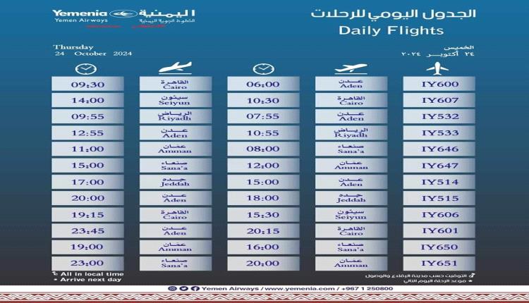 مواعيد اقلاع رحلات طيران اليمنية لليوم الخميس 