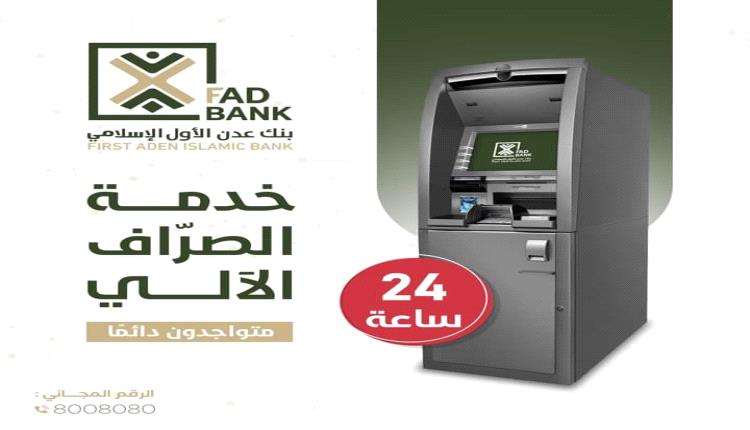 بنك عدن الأول  FAD Bank يعلن عن توفر خدمة الصراف الآلي على مدار الساعة