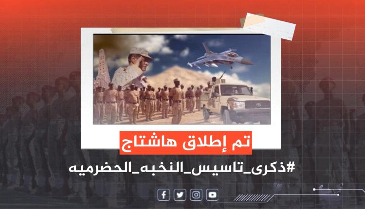 في ذكرى تأسيس النخبة.. دعوات لتوسيع نطاق انتشارها في حضرموت