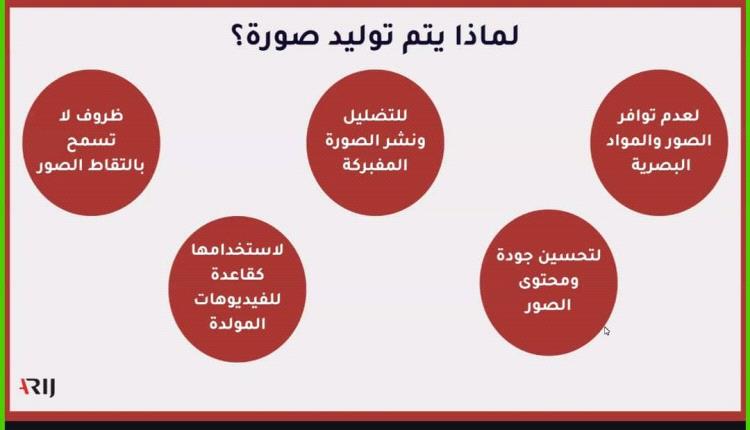 أريج تدرب الصحفيين والمدققين على أدوات الذكاء الاصطناعي في توليد الصور