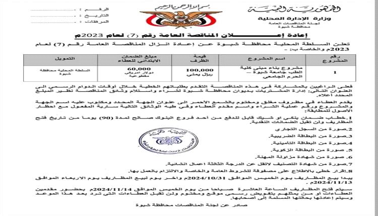 إعادة إعلان مناقصة مشروع بناء مبنى كلية الطب البشري جامعة شبوة