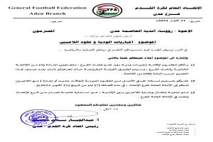 اتحاد كرة القدم بالعاصمة عدن يصدر تعميمًا بشأن المباريات الودية وعقود اللاعبين