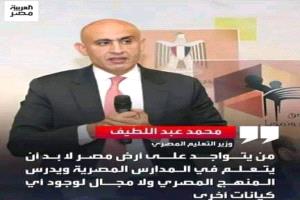 وزير التربية :  من يتواجد على أرض مصر لا بد أن يدرس المنهج المصري