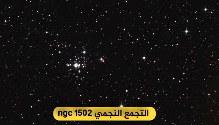 ماذا تعرف عن العنقود النجمي NGC 1502؟