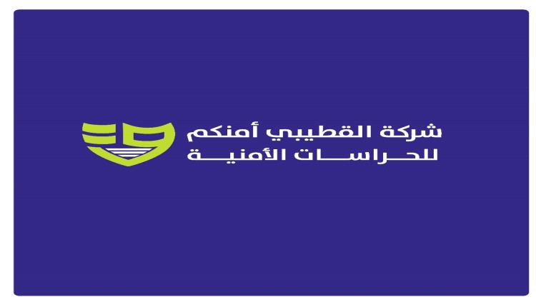 مجموعة القطيبي التجارية تعلن عن تأسيس شركة للحراسات الأمنية 