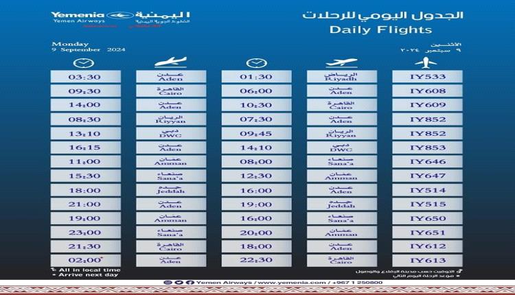 مواعيد اقلاع رحلات طيران اليمنية ليوم غد الاثنين 