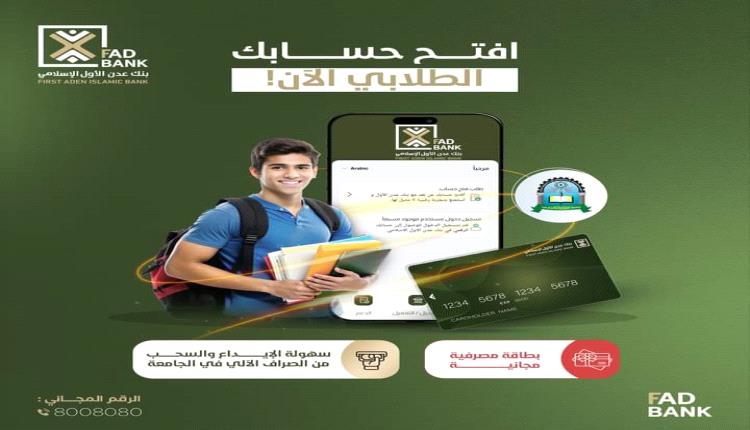 بنك عدن الأول يعلن عن فتح حسابات لطلاب جامعة العلوم والتكنولوجيا