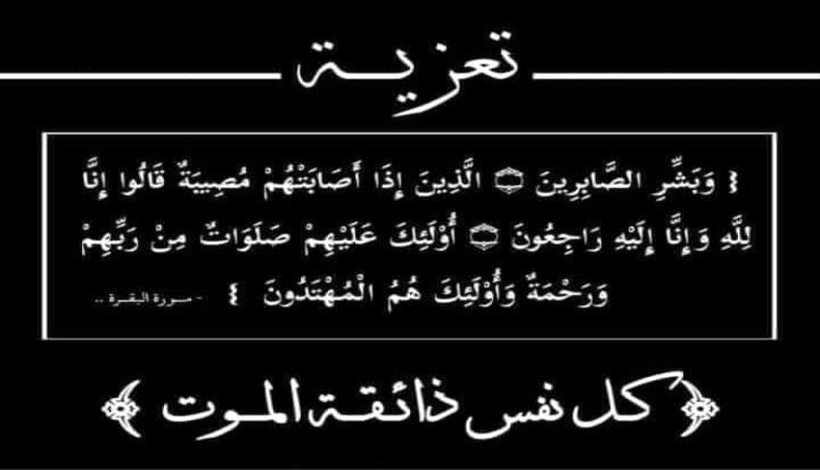 النائب العام يعزّي بوفاة القاضي منصور ناجي سعيد عضو نيابة إستئناف محافظة لحج