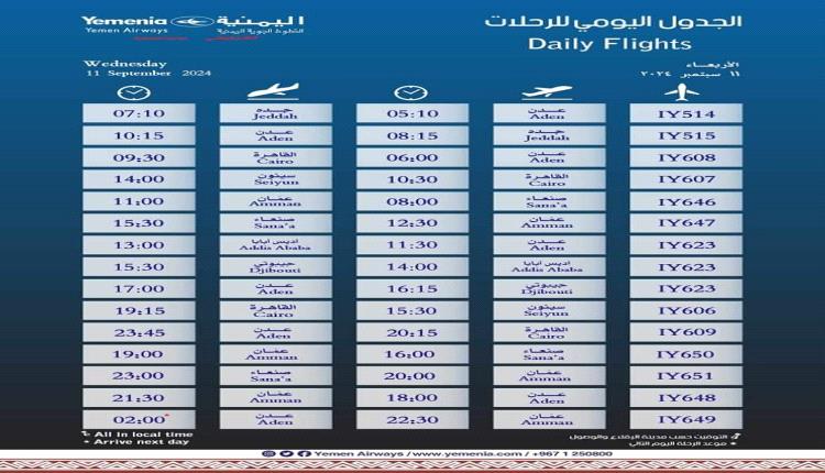 مواعيد اقلاع رحلات طيران اليمنية ليوم غد الأربعاء 