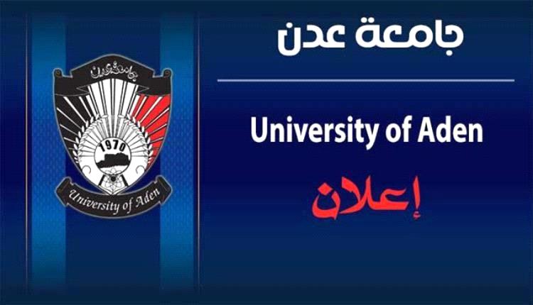 إعلان هام لجامعة عدن بشأن القبول والتسجيل