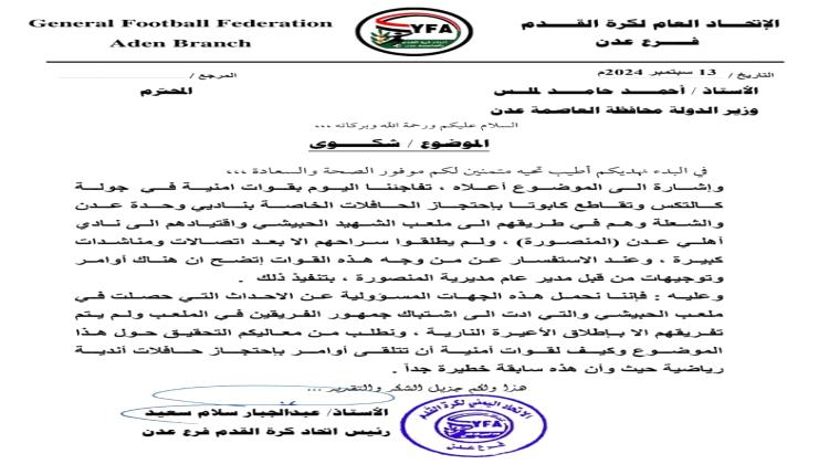 اتحاد كرة القدم في العاصمة عدن يقدم شكوى ضد مدير عام مديرية المنصورة