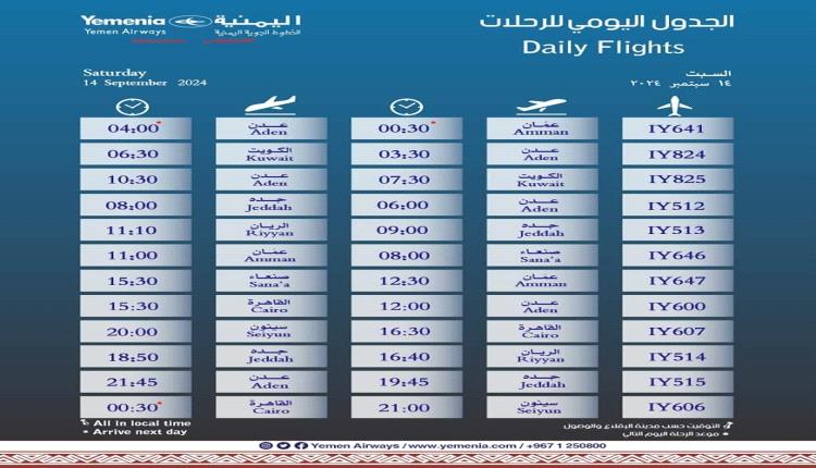 مواعيد اقلاع رحلات طيران اليمنية لليوم السبت 