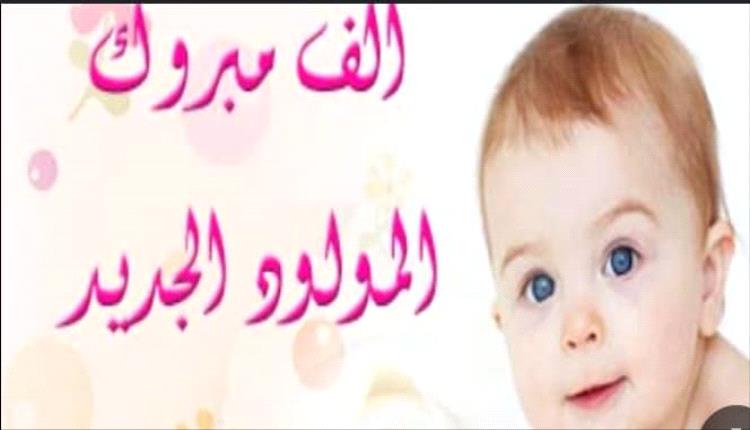 مبروك المولود الجديد د.رائد  ناصر السعيدي