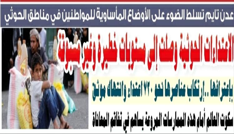 عدن تايم تسلط الضوء على الأوضاع المأساوية للمواطنين في مناطق الحوثي