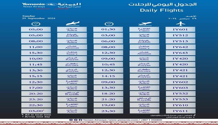 مواعيد اقلاع رحلات طيران اليمنية لليوم الاحد