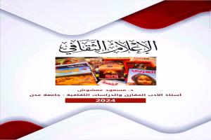 السبت ٢٨ سبتمبر في المكتبات والأكشاك (الإعلام الثقافي)