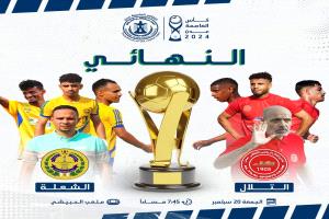 رسميًا.. إلغاء المؤتمر الصحفي الخاص بالمباراة النهائية لبطولة كأس العاصمة عدن