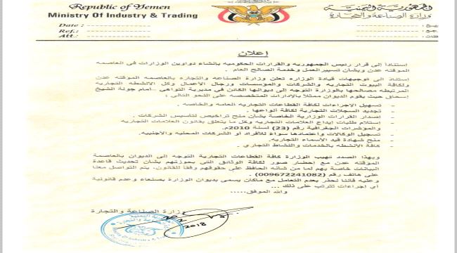 الصناعة والتجارة  تدعو بحضور المرتبطة مصالحهم بالوزارة في عدن وتحذر من التعامل مع صنعاء