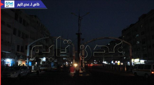 شبح انطفاء الكهرباء يخيم على #عـدن بمعدل ساعتين قبل دخول الصيف